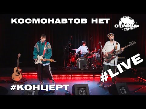 Видео: КОСМОНАВТОВ НЕТ. Live-концерт. Страна FM