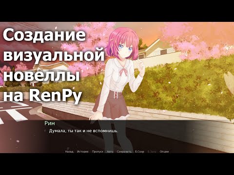 Видео: Создание визуальной новеллы на RenPy