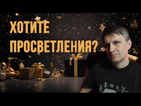 Видео: Продам побег в просветление недорого