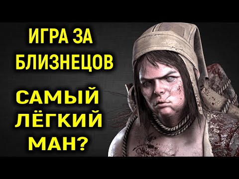 Видео: Игра за Близнецов - слишком лёгкий ман? - Dead by Daylight