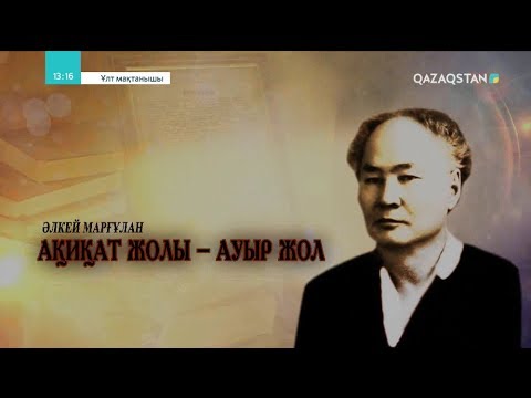 Видео: Ұлт мақтанышы. Әлкей Марғұлан. Деректі фильм. 1-бөлім