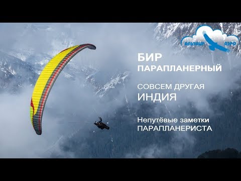 Видео: Бир парапланерный. Совсем другая Индия. Paragliding in Bir, India