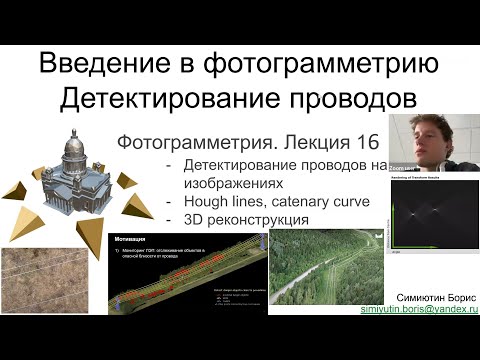 Видео: 16. Курс фотограмметрии: 3D реконструкция проводов ЛЭП