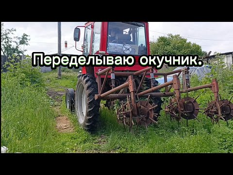 Видео: Переделываю окучник.