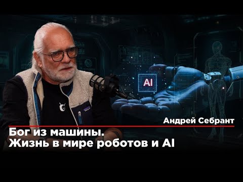 Видео: Андрей Себрант. AI, смерть и роботы