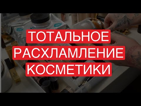 Видео: ТОТАЛЬНОЕ РАСХЛАМЛЕНИЕ 2023 | ВЫБРАСЫВАЮ ЛЮКС | МОЯ КОЛЛЕКЦИЯ КОСМЕТИКИ