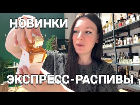 Видео: Новинка KURKY Francis Kurkdjian//Подробно про экспресс-распивы/два крутых парфюма Filippo Sorcinelli