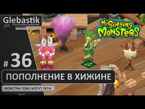 Видео: В сезонной хижине пополнение (#36) ► My Singing Monsters