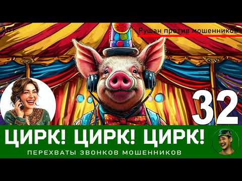 Видео: Цирк! Цирк! Цирк! №32 / Рушан и Бибигюль Тарасовна / Звонки мошенников