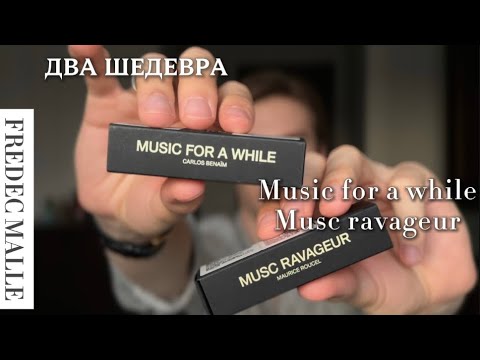 Видео: ДВА ШЕДЕВРА обзор Frederic Malle: культовые Music for a while и Musc Ravageur 