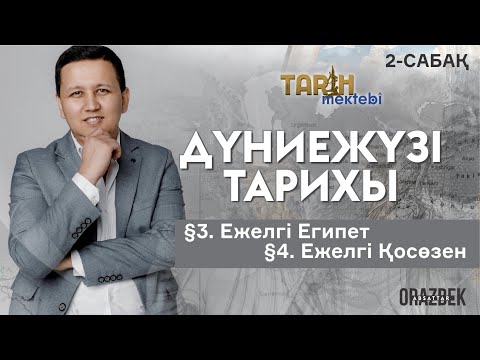 Видео: 2-САБАҚ.§3. Ежелгі Египет §4. Ежелгі Қосөзен