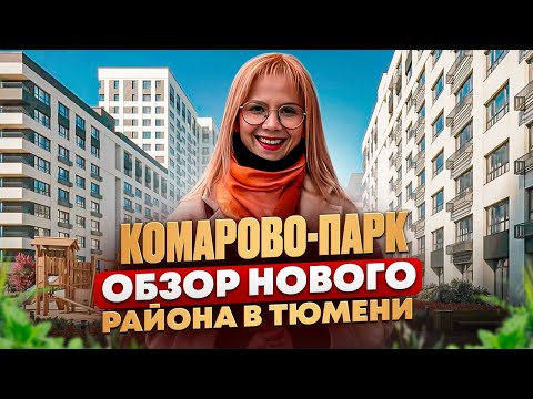 Видео: Комарово-парк. Обзор нового микрорайона в Тюмени.