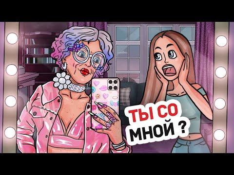 Видео: Моя Крутая Бабуля Современней, Чем Я, и Это Весело