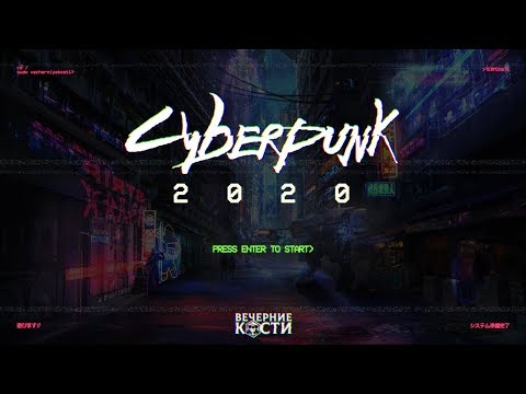 Видео: Cyberpunk 2020 | Легкая Работенка. Часть 01 | НРИ | Киберпанк