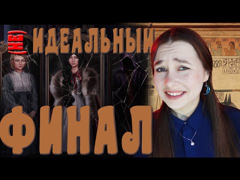 Видео: НЕОДНОЗНАЧНЫЙ ФИНАЛ АРКАНУМА | ВОСХИЩАЕМСЯ И КРИТИКУЕМ