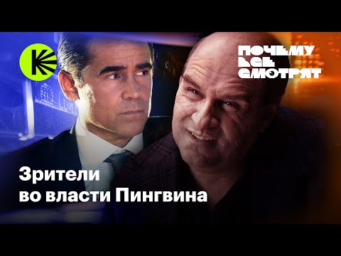 Видео: Почему все смотрят «Пингвина»