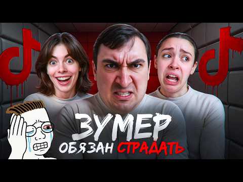 Видео: Миллениалы Ультуют По Зумерам
