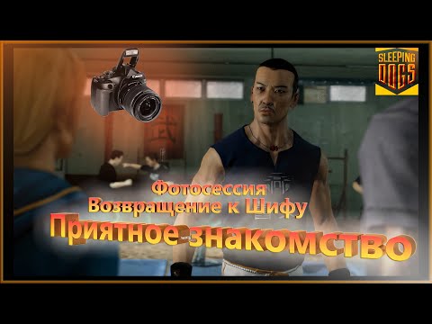 Видео: Школа боевых искусств. Новая знакомая (Прохождение Sleeping Dogs#4)