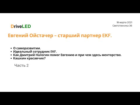 Видео: Евгений Ойстачер. Основатель EKF. О саморазвитии, менторстве, идеальных сотрудниках и лидерстве.