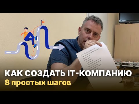 Видео: №352 - Как открыть БИЗНЕС в ИТ?  8 пунктов. Делай по ШАГАМ и будешь богат (НЕТ!).