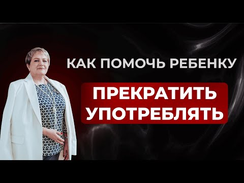Видео: Роль матери в излечении от зависимости, созависимости