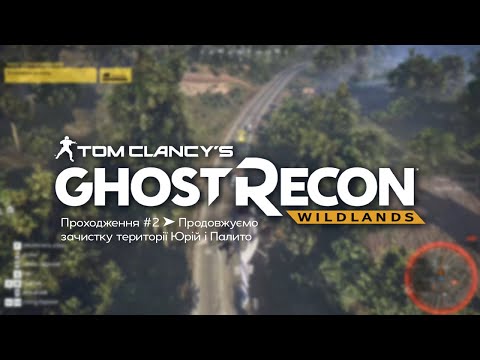 Видео: Tom Clancys Ghost Recon Wildlands 🔴 Проходження #2 ➤ Продовжуємо зачистку території Юрій і Палито