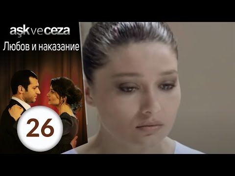 Видео: Любовь и наказание - серия 26