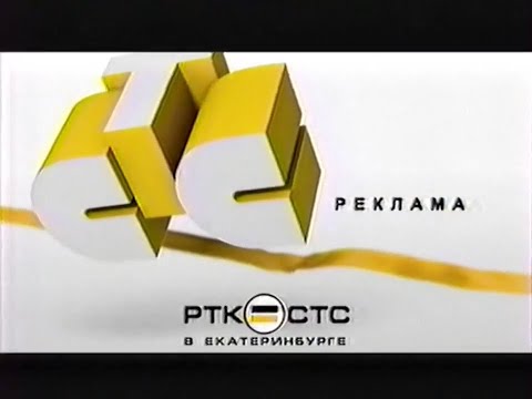 Видео: Реклама, анонсы и заставки / РТК•СТС (Екатеринбург), ноябрь 2004