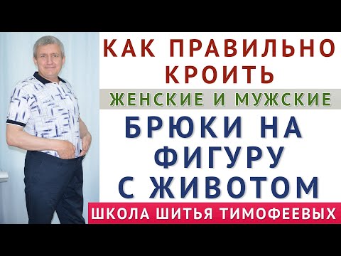 Видео: КАК КРОИТЬ БРЮКИ НА ФИГУРУ С ЖИВОТОМ, ЕСЛИ БРЮКИ НОСЯТ НА ЖИВОТЕ, А НЕ ПОД НИМ. ЖЕНСКИЕ И МУЖСКИЕ