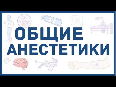 Видео: Общие анестетики - механизм действия, виды, побочные эффекты, мнемоника для запоминания