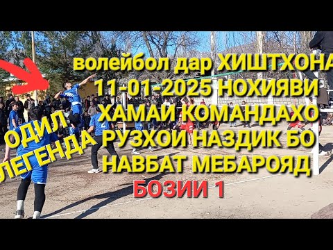 Видео: волейбол ОШОБА ВА ХИШТХОНА 2 (11-01-2025)хамаи бозихо бо навбат мебарояд подпишитесь пожалуйста