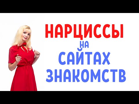 Видео: Нарциссы на сайтах знакомств / Распознать нарцисса