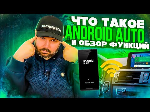 Видео: ЧТО ТАКОЕ ANDROID AUTO И КАКИЕ ФУНКЦИИ В НЕМ ЕСТЬ. ОБЗОР И ТЕСТЫ