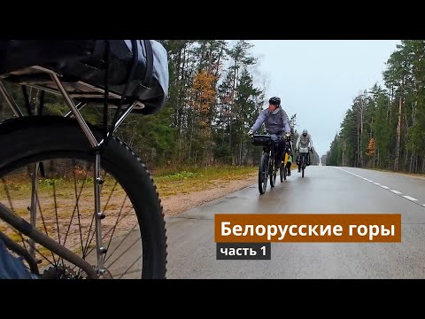 Видео: Белорусские горы. Велопоход. 1 часть