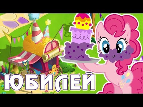 Видео: День рождения игры Май Литл Пони (My Little Pony)