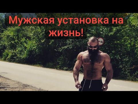 Видео: Правильная установка МУЖЧИН! Психология мужского поведения