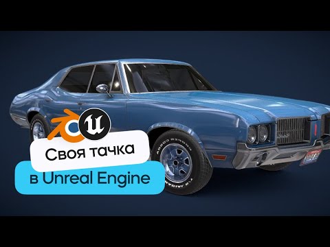 Видео: Гоночный автомобиль в Blender 3D и Unreal Engine за 1 час!