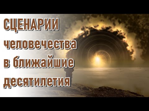 Видео: 🔹В ближайшие десятилетия-сценарии и варианты эволюции человечества