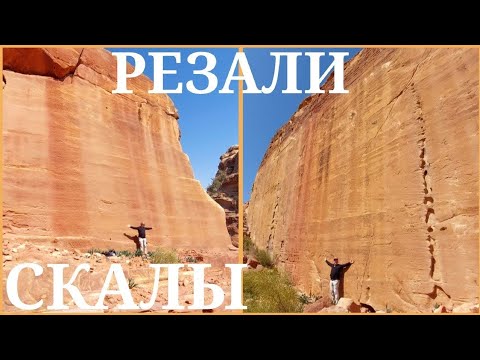 Видео: ‼️ДРЕВНИЕ РЕЗАЛИ ЦЕЛЫЕ СКАЛЫ В ИОРДАНСКОЙ ПЕТРЕ (февраль 2023)