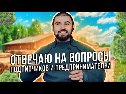 Видео: Ответы на вопросы связанные с развитием пилорамы как бизнеса.