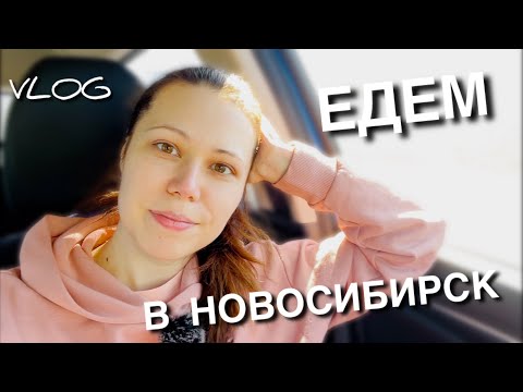 Видео: Едем в Новосибирск! 🚙 Дорога | Eда | Пробки