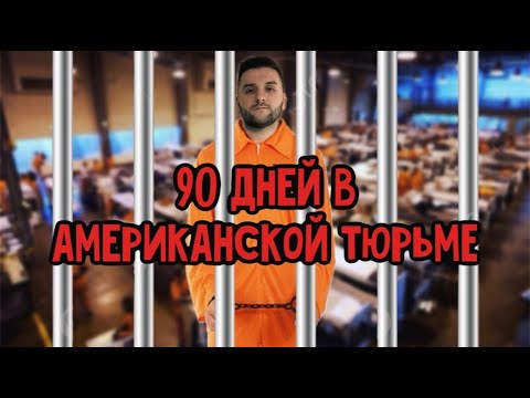 Видео: ДЕТЕНШЕН. ИНТЕРВЬЮ НА СТРАХ. ЧЕРЕЗ CBP ONE В АМЕРИКАНСКУЮ ТЮРЬМУ. МИГРАЦИЯ В США.