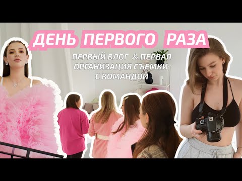 Видео: МОЙ ПЕРВЫЙ ВЛОГ | творческая съемка с командой, КАК ЭТО БЫЛО?