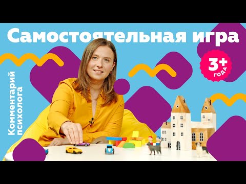 Видео: Как научить ребенка играть самостоятельно