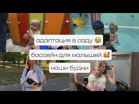 Видео: АДАПТАЦИЯ в ГКП в 1.8 🤗 БАССЕЙН для малышей 💪🏻 обувь на осень 🍂