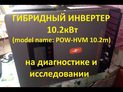 Видео: Solar inverter charger 10.2kW (pow-hvm 10.2m) на диагностике