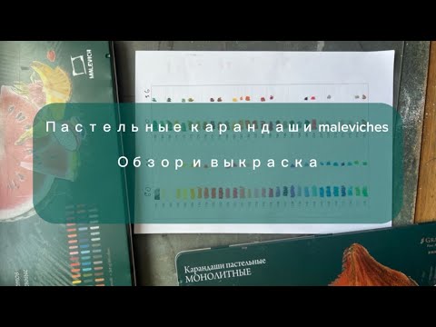 Видео: Обзор большого набора пастельных монолитных карандашей @maleviches