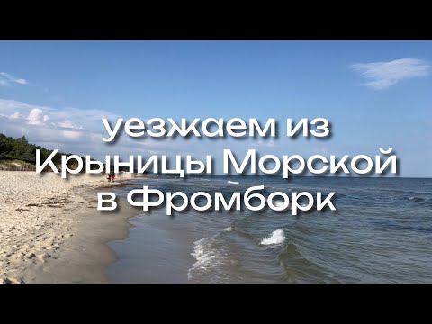 Видео: VLOG #5 Балтийское море в июле: опасно купаться? Крыница Морска и музей кораблей за 5 zł
