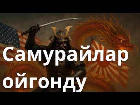 Видео: АКШ Кытайга каршы амалды Жапониядан табууда