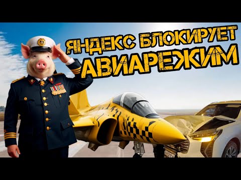 Видео: Яндекс Блокирует Авиарежим